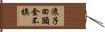 浪子回頭金不換 Hand Scroll