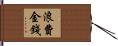浪費金錢 Hand Scroll