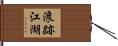 浪跡江湖 Hand Scroll