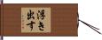 浮き出す Hand Scroll