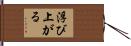 浮び上がる Hand Scroll