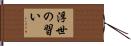 浮世の習い Hand Scroll