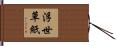浮世草紙 Hand Scroll