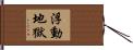 浮動地獄 Hand Scroll