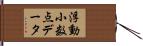 浮動小数点データ Hand Scroll