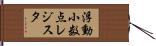 浮動小数点レジスタ Hand Scroll