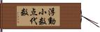浮動小数点代数 Hand Scroll