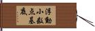 浮動小数点基底 Hand Scroll