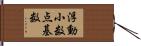 浮動小数点基数 Hand Scroll