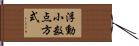 浮動小数点方式 Hand Scroll