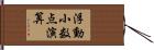 浮動小数点演算 Hand Scroll