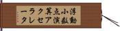 浮動小数点演算アクセラレータ Hand Scroll