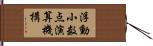浮動小数点演算機構 Hand Scroll