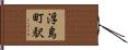 浮島町駅 Hand Scroll