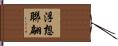浮想聯翩 Hand Scroll