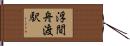 浮間舟渡駅 Hand Scroll