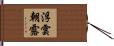 浮雲朝露 Hand Scroll