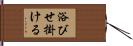 浴びせ掛ける Hand Scroll
