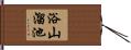 浴山溜池 Hand Scroll