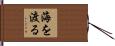 海を渡る Hand Scroll