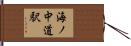 海ノ中道駅 Hand Scroll