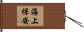 海上保安 Hand Scroll