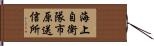 海上自衛隊市原送信所 Hand Scroll