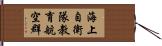 海上自衛隊教育航空群 Hand Scroll