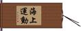 海上運動 Hand Scroll