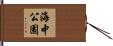 海中公園 Hand Scroll
