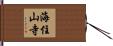 海住山寺 Hand Scroll