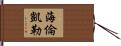 海倫·凱勒 Hand Scroll