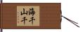 海千山千 Hand Scroll