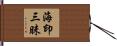 海印三昧 Hand Scroll