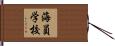 海員学校 Hand Scroll