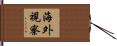 海外視察 Hand Scroll