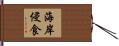 海岸侵食 Hand Scroll