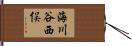 海川谷西俣 Hand Scroll
