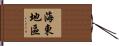 海東地區 Hand Scroll