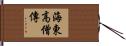海東高僧傳 Hand Scroll