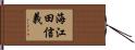 海江田信義 Hand Scroll