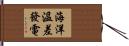 海洋溫差發電 Hand Scroll