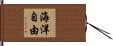 海洋自由 Hand Scroll