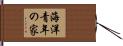 海洋青年の家 Hand Scroll