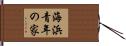 海浜青年の家 Hand Scroll