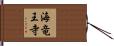 海竜王寺 Hand Scroll