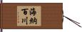 海納百川 Hand Scroll