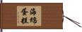 海綿蛋糕 Hand Scroll