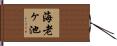 海老ヶ池 Hand Scroll
