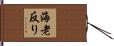 海老反り Hand Scroll